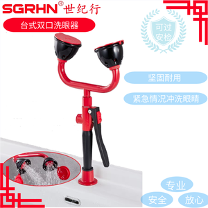 台式双口洗眼器