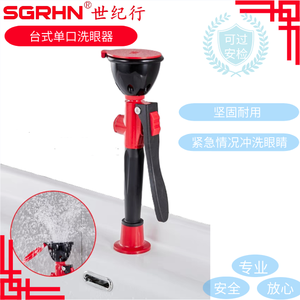 台式单口洗眼器