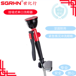 挂墙式单口洗眼器