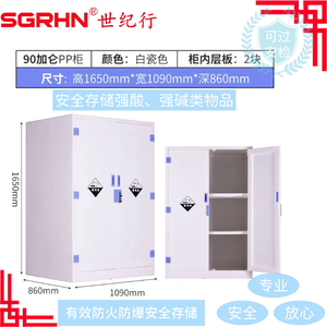 90加仑白色强酸碱柜