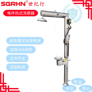 不锈钢电伴热洗眼器+水流报警