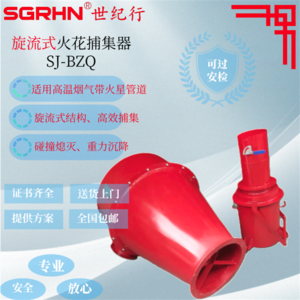 旋流式火花捕集器