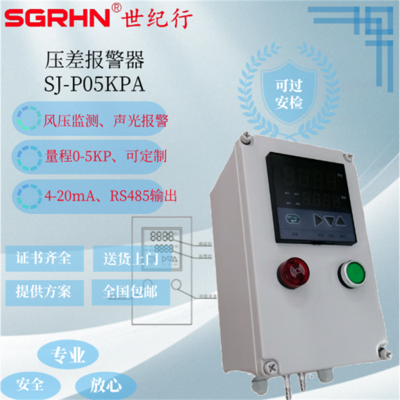 SJ-P05KPA压差报警器