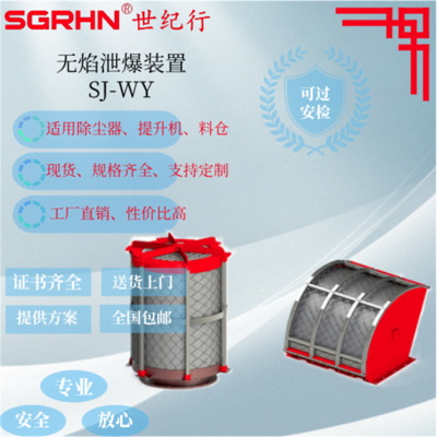 圆形、扇形无焰泄压装置