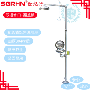 复合式洗眼器双进水口+翻盖板